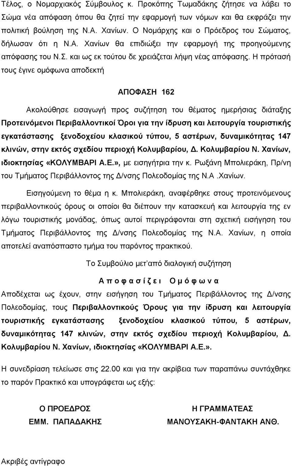 Η πρότασή τους έγινε ομόφωνα αποδεκτή ΑΠΟΦΑΣΗ 162 Ακολούθησε εισαγωγή προς συζήτηση του θέματος ημερήσιας διάταξης Προτεινόμενοι Περιβαλλοντικοί Όροι για την ίδρυση και λειτουργία τουριστικής