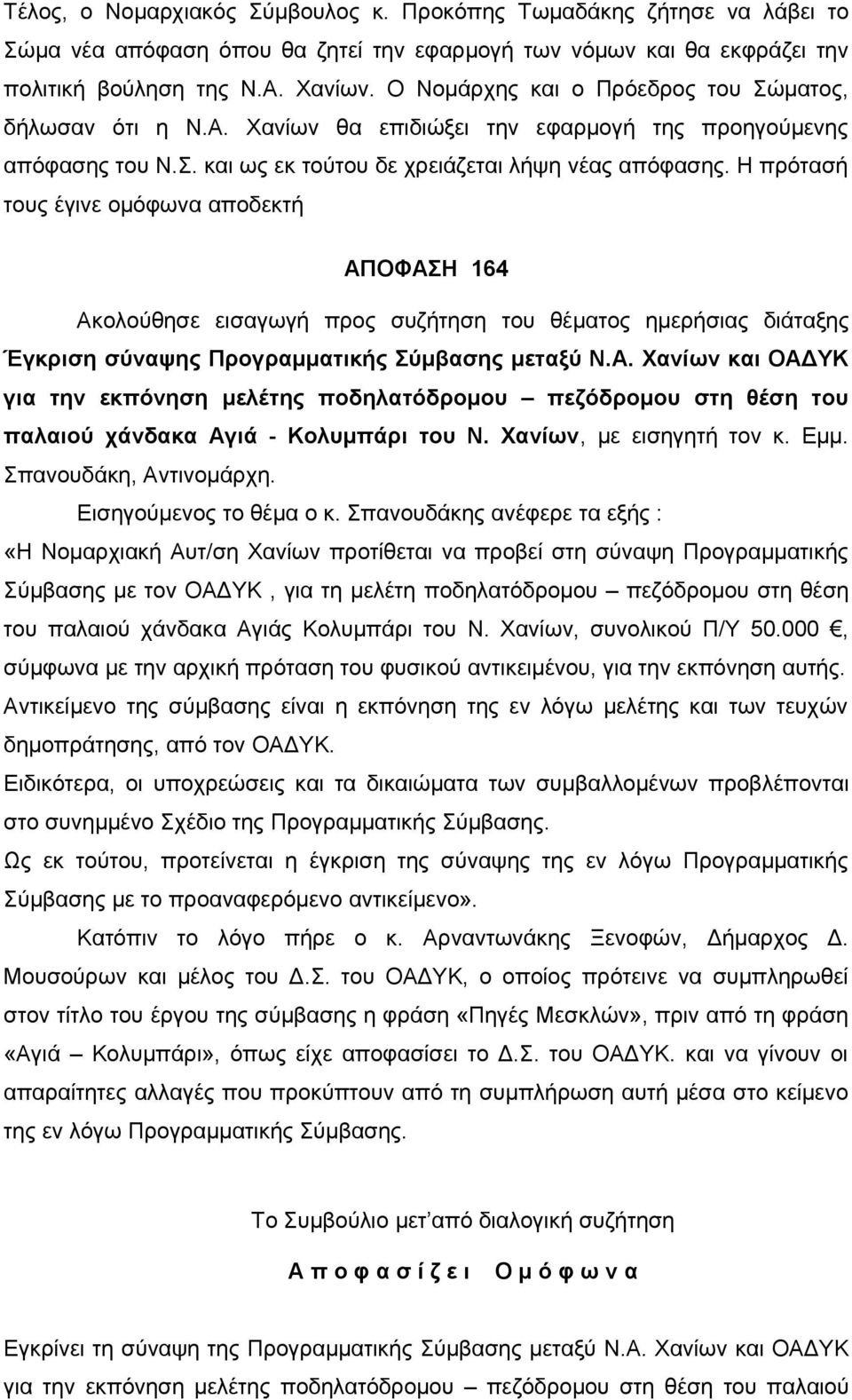 Η πρότασή τους έγινε ομόφωνα αποδεκτή ΑΠΟΦΑΣΗ 164 Ακολούθησε εισαγωγή προς συζήτηση του θέματος ημερήσιας διάταξης Έγκριση σύναψης Προγραμματικής Σύμβασης μεταξύ Ν.Α. Χανίων και ΟΑΔΥΚ για την εκπόνηση μελέτης ποδηλατόδρομου πεζόδρομου στη θέση του παλαιού χάνδακα Αγιά - Κολυμπάρι του Ν.