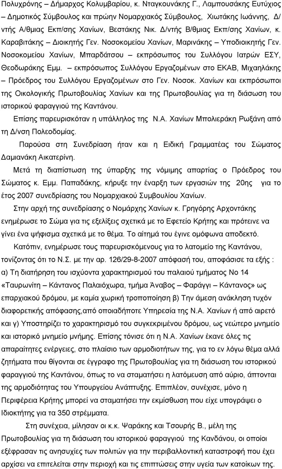 εκπρόσωπος Συλλόγου Εργαζομένων στο ΕΚΑΒ, Μιχαηλάκης Πρόεδρος του Συλλόγου Εργαζομένων στο Γεν. Νοσοκ.