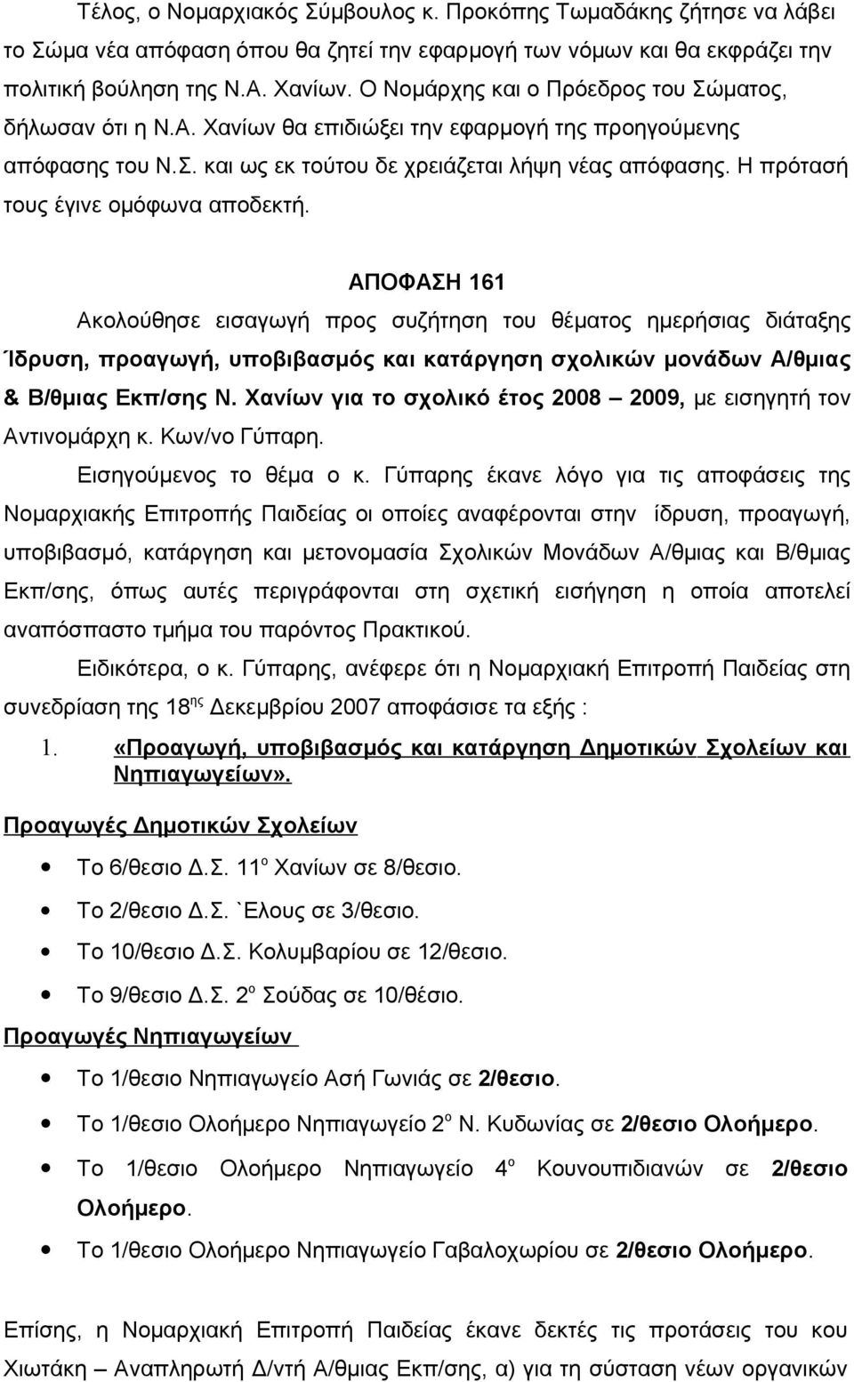 Η πρότασή τους έγινε ομόφωνα αποδεκτή.