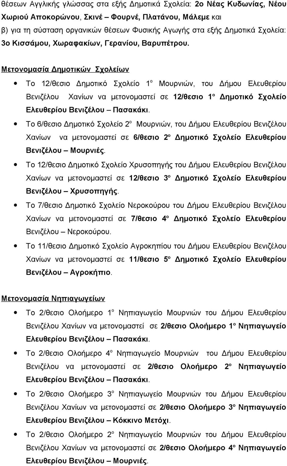 Μετονομασία Δημοτικών Σχολείων Το 12/θεσιο Δημοτικό Σχολείο 1 ο Μουρνιών, του Δήμου Ελευθερίου Βενιζέλου Χανίων να μετονομαστεί σε 12/θεσιο 1 ο Δημοτικό Σχολείο Ελευθερίου Βενιζέλου Πασακάκι.