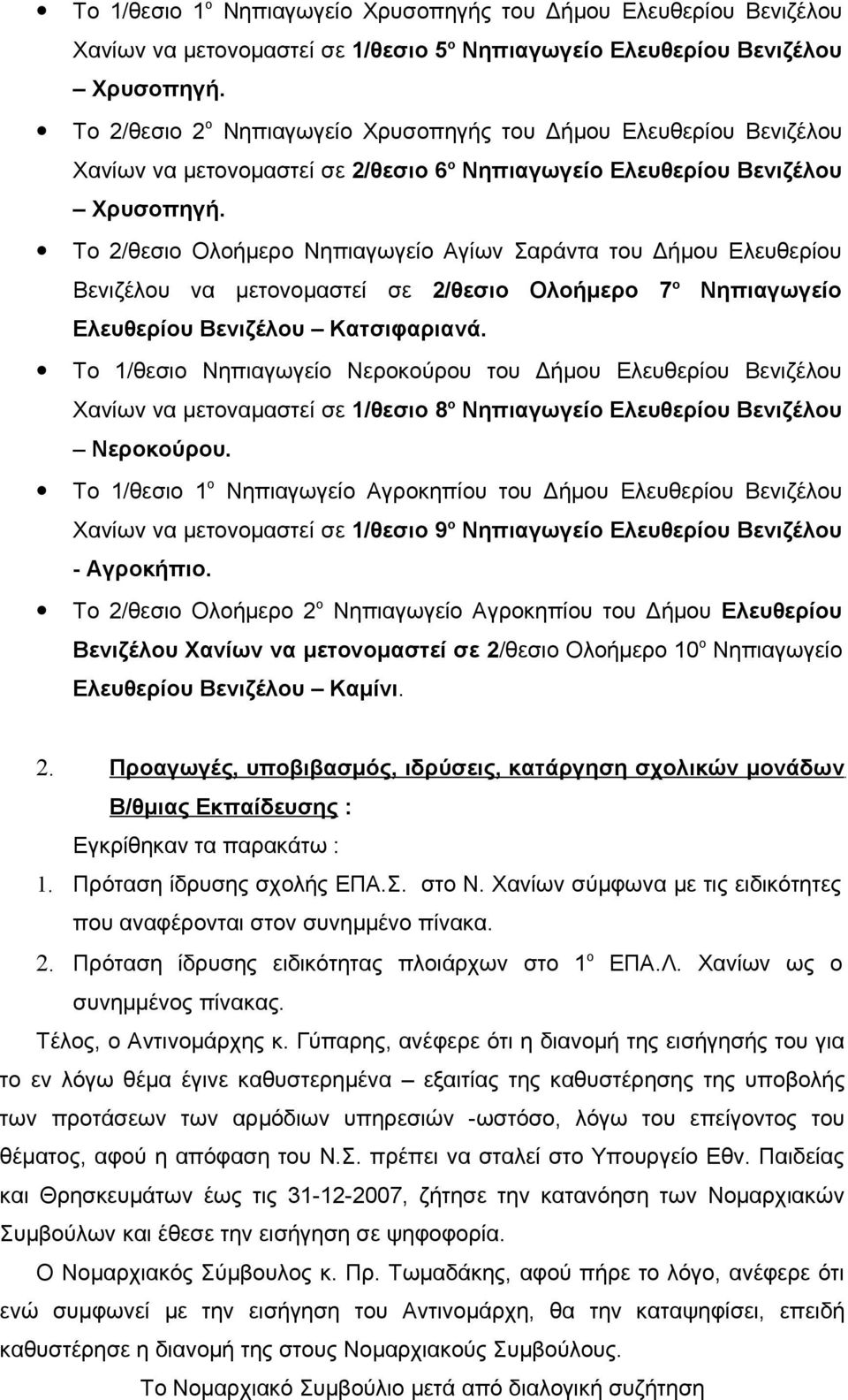 Το 2/θεσιο Ολοήμερο Νηπιαγωγείο Αγίων Σαράντα του Δήμου Ελευθερίου Βενιζέλου να μετονομαστεί σε 2/θεσιο Ολοήμερο 7 ο Νηπιαγωγείο Ελευθερίου Βενιζέλου Κατσιφαριανά.