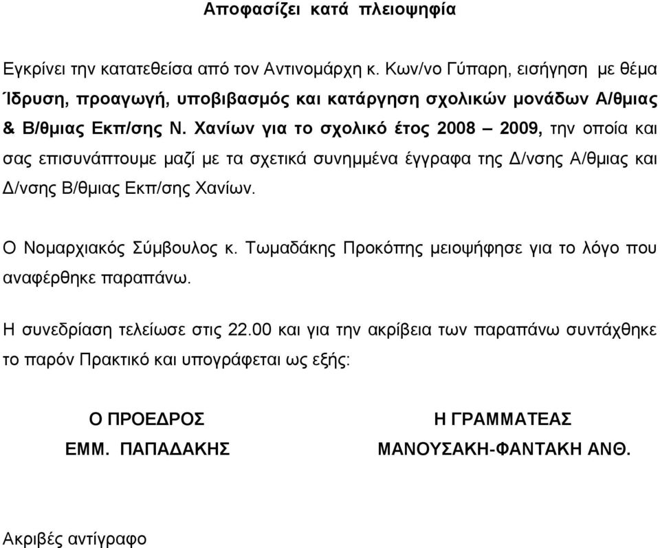 Χανίων για το σχολικό έτος 2008 2009, την οποία και σας επισυνάπτουμε μαζί με τα σχετικά συνημμένα έγγραφα της Δ/νσης Α/θμιας και Δ/νσης Β/θμιας Εκπ/σης Χανίων.