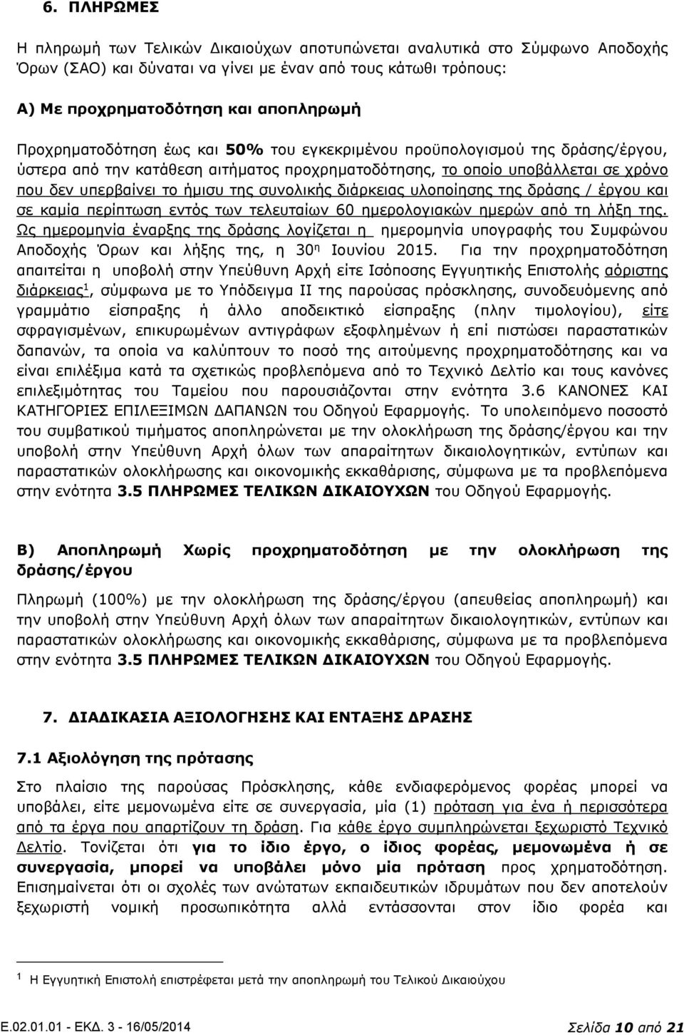 συνολικής διάρκειας υλοποίησης της δράσης / έργου και σε καμία περίπτωση εντός των τελευταίων 60 ημερολογιακών ημερών από τη λήξη της.