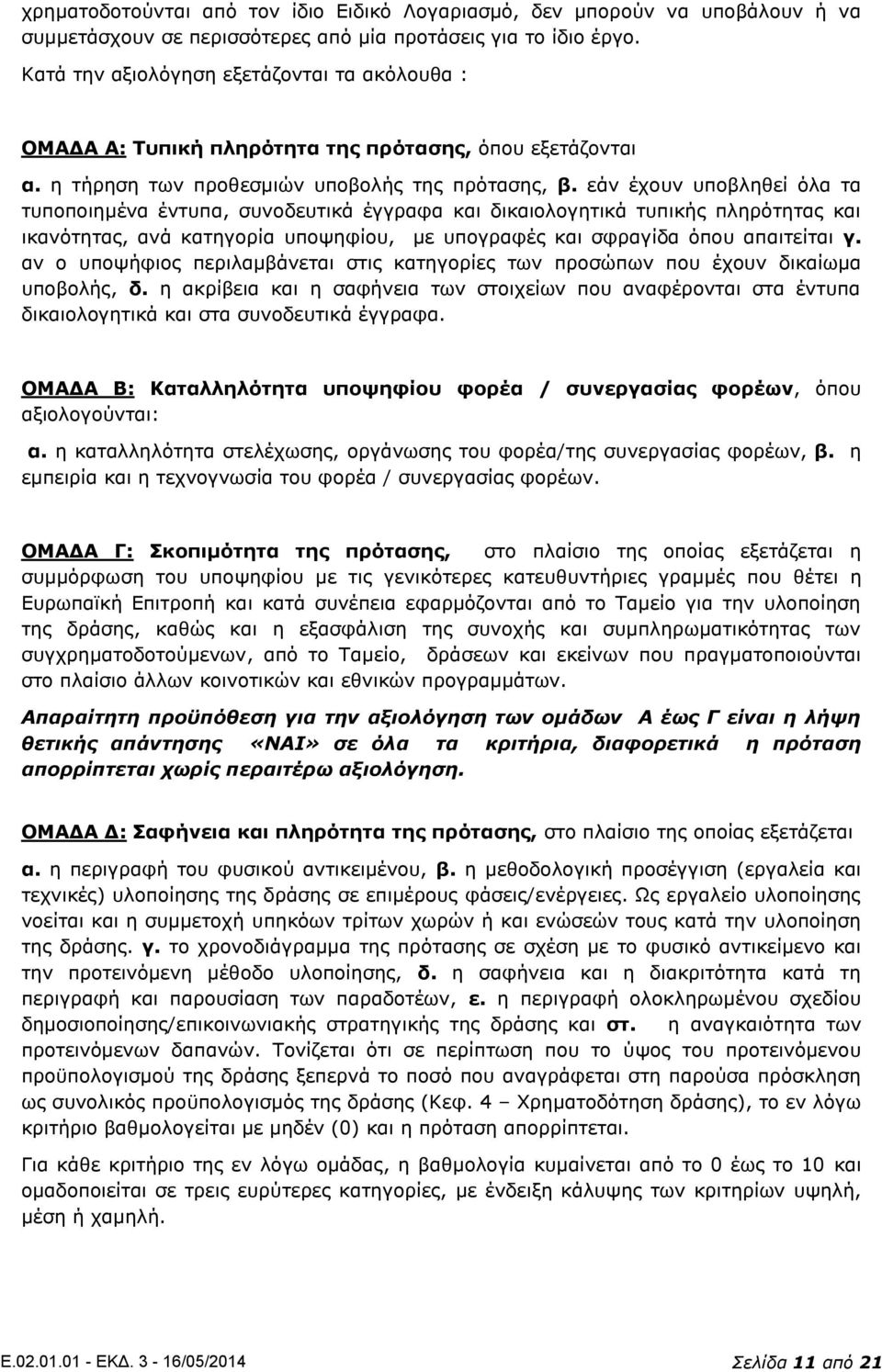 εάν έχουν υποβληθεί όλα τα τυποποιημένα έντυπα, συνοδευτικά έγγραφα και δικαιολογητικά τυπικής πληρότητας και ικανότητας, ανά κατηγορία υποψηφίου, με υπογραφές και σφραγίδα όπου απαιτείται γ.