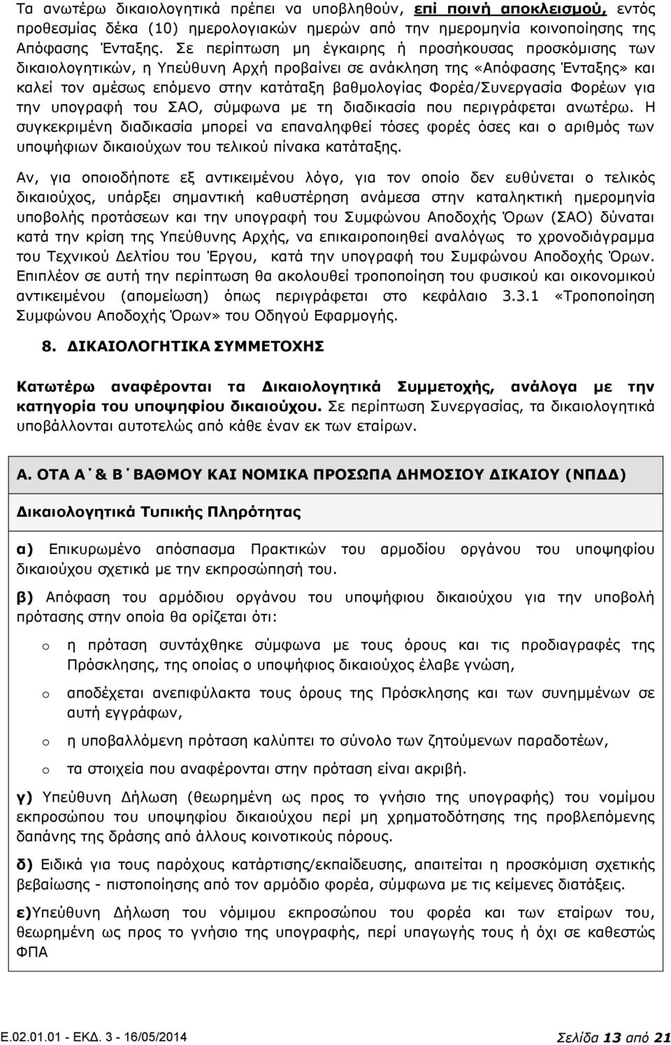 Φορέα/Συνεργασία Φορέων για την υπογραφή του ΣΑΟ, σύμφωνα με τη διαδικασία που περιγράφεται ανωτέρω.