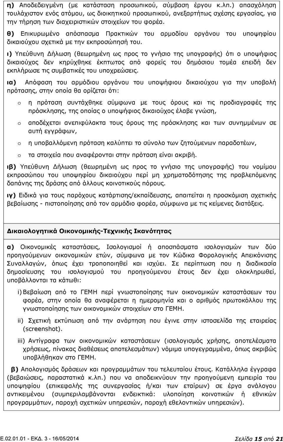 θ) Επικυρωμένο απόσπασμα Πρακτικών του αρμοδίου οργάνου του υποψηφίου δικαιούχου σχετικά με την εκπροσώπησή του.