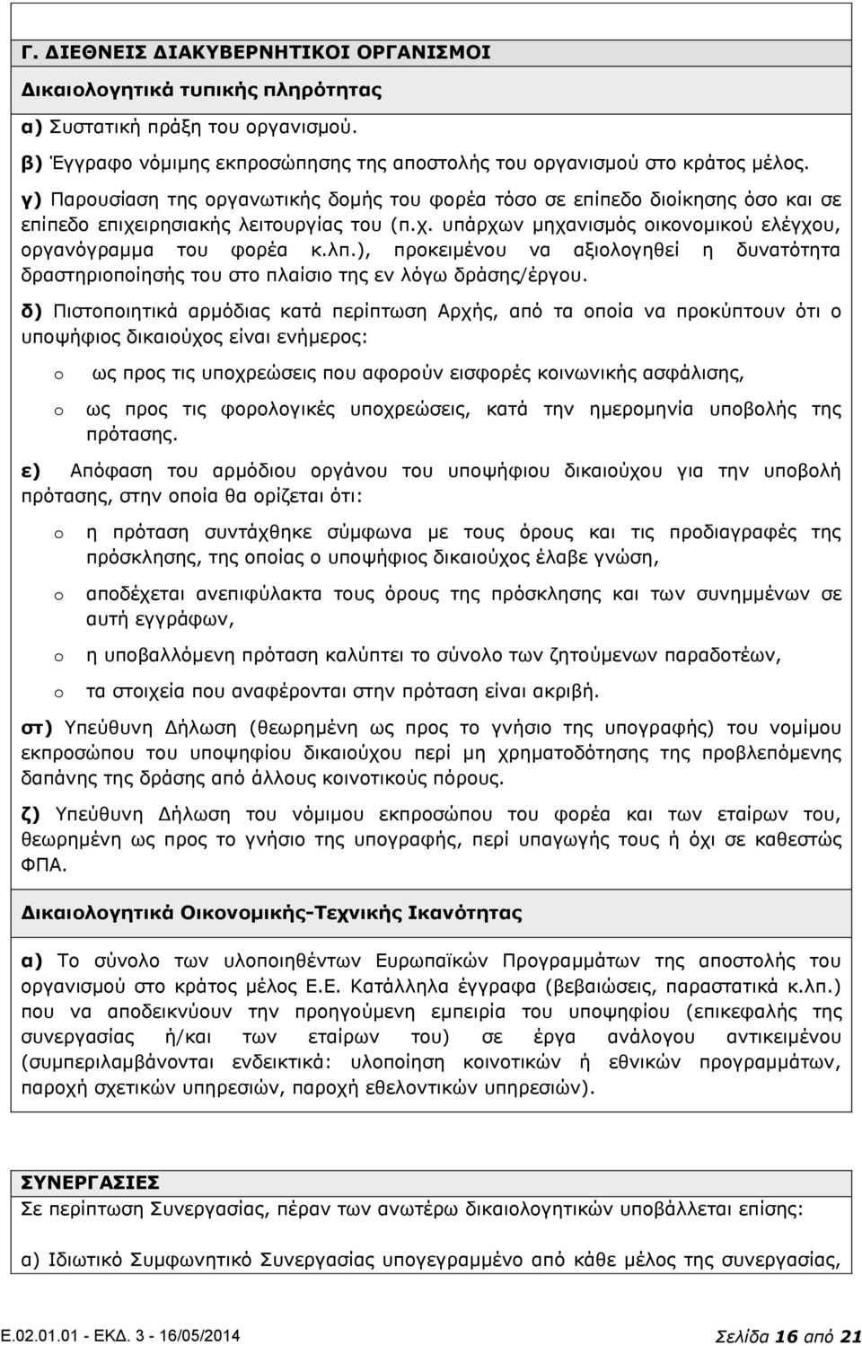 ), προκειμένου να αξιολογηθεί η δυνατότητα δραστηριοποίησής του στο πλαίσιο της εν λόγω δράσης/έργου.