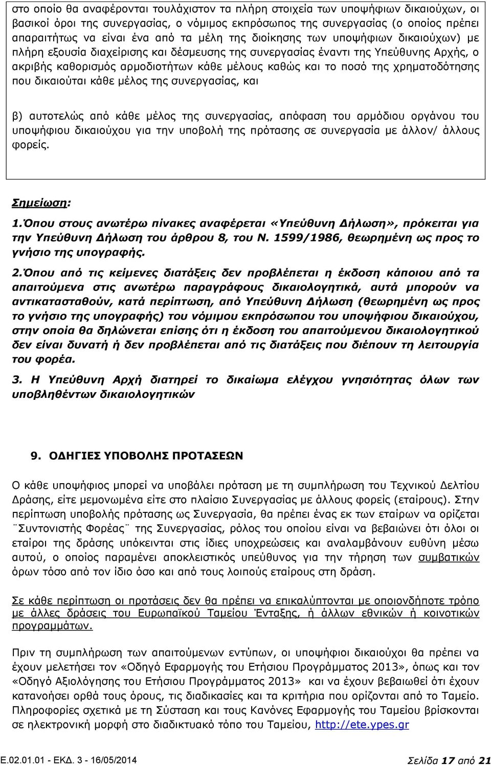 χρηματοδότησης που δικαιούται κάθε μέλος της συνεργασίας, και β) αυτοτελώς από κάθε μέλος της συνεργασίας, απόφαση του αρμόδιου οργάνου του υποψήφιου δικαιούχου για την υποβολή της πρότασης σε