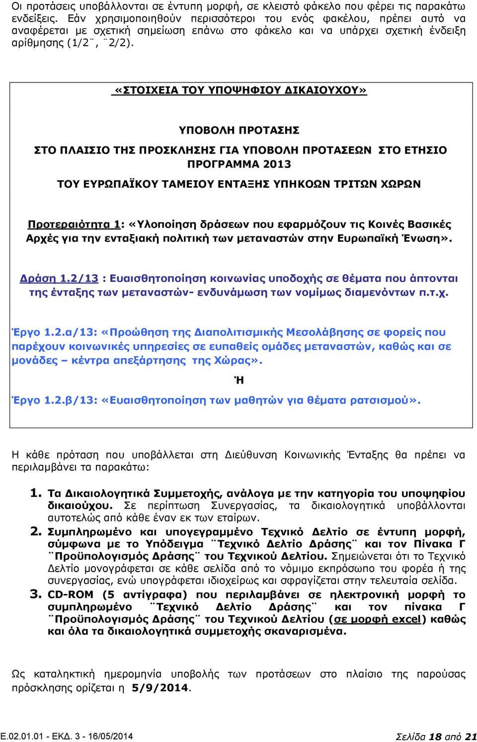 «ΣΤΟΙΧΕΙΑ ΤΟΥ ΥΠΟΨΗΦΙΟΥ ΔΙΚΑΙΟΥΧΟΥ» ΥΠΟΒΟΛΗ ΠΡΟΤΑΣΗΣ ΣΤΟ ΠΛΑΙΣΙΟ ΤΗΣ ΠΡΟΣΚΛΗΣΗΣ ΓΙΑ ΥΠΟΒΟΛΗ ΠΡΟΤΑΣΕΩΝ ΣΤΟ ΕΤΗΣΙΟ ΠΡΟΓΡΑΜΜΑ 2013 ΤΟΥ ΕΥΡΩΠΑΪΚΟΥ ΤΑΜΕΙΟΥ ΕΝΤΑΞΗΣ ΥΠΗΚΟΩΝ ΤΡΙΤΩΝ ΧΩΡΩΝ Προτεραιότητα 1: