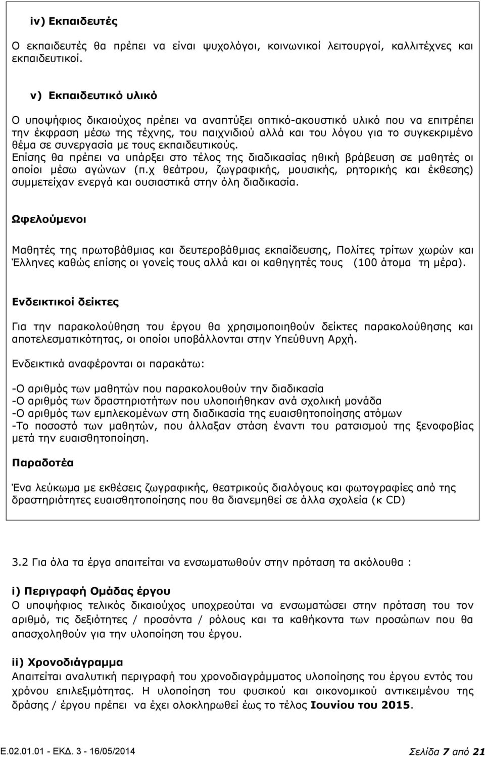 συνεργασία με τους εκπαιδευτικούς. Επίσης θα πρέπει να υπάρξει στο τέλος της διαδικασίας ηθική βράβευση σε μαθητές οι οποίοι μέσω αγώνων (π.