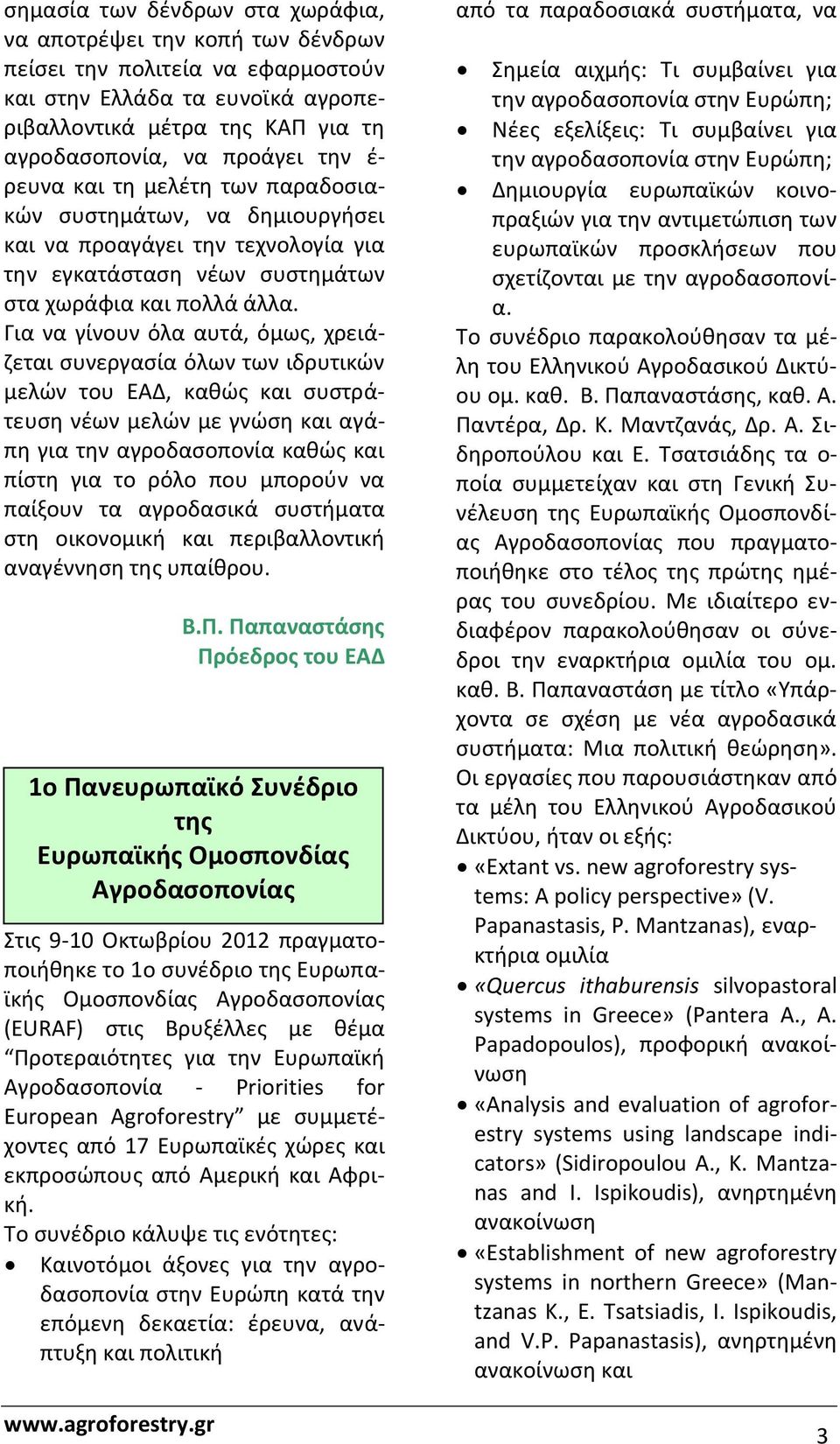 Για να γίνουν όλα αυτά, όμως, χρειάζεται συνεργασία όλων των ιδρυτικών μελών του ΕΑΔ, καθώς και συστράτευση νέων μελών με γνώση και αγάπη για την αγροδασοπονία καθώς και πίστη για το ρόλο που μπορούν