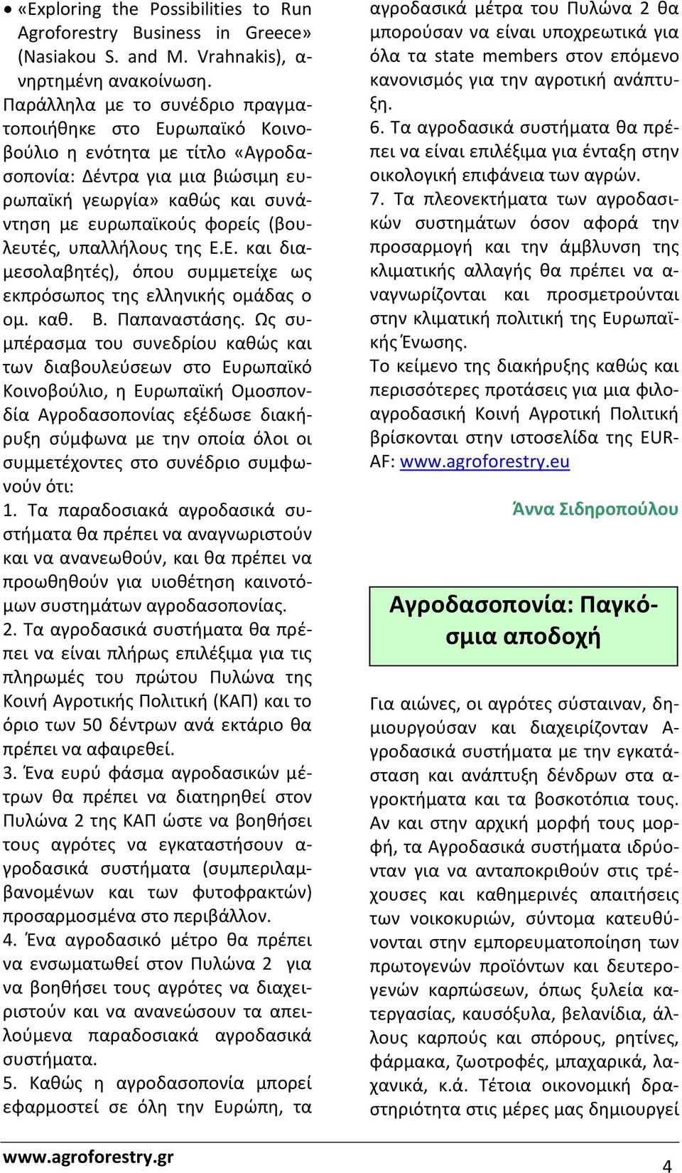 υπαλλήλους της Ε.Ε. και διαμεσολαβητές), όπου συμμετείχε ως εκπρόσωπος της ελληνικής ομάδας ο ομ. καθ. Β. Παπαναστάσης.