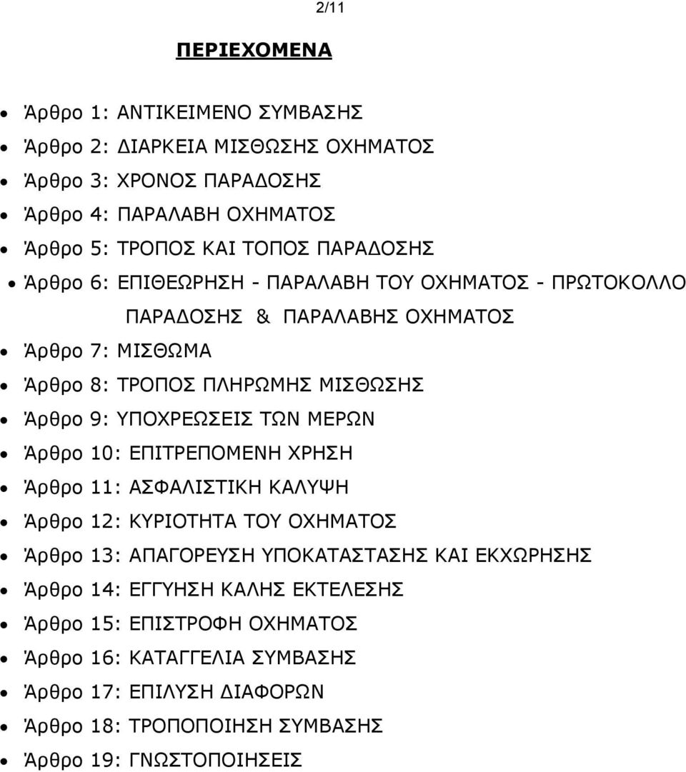 ΥΠΟΧΡΕΩΣΕΙΣ ΤΩΝ ΜΕΡΩΝ Άρθρο 10: ΕΠΙΤΡΕΠΟΜΕΝΗ ΧΡΗΣΗ Άρθρο 11: ΑΣΦΑΛΙΣΤΙΚΗ ΚΑΛΥΨΗ Άρθρο 12: ΚΥΡΙΟΤΗΤΑ ΤΟΥ ΟΧΗΜΑΤΟΣ Άρθρο 13: ΑΠΑΓΟΡΕΥΣΗ ΥΠΟΚΑΤΑΣΤΑΣΗΣ ΚΑΙ ΕΚΧΩΡΗΣΗΣ