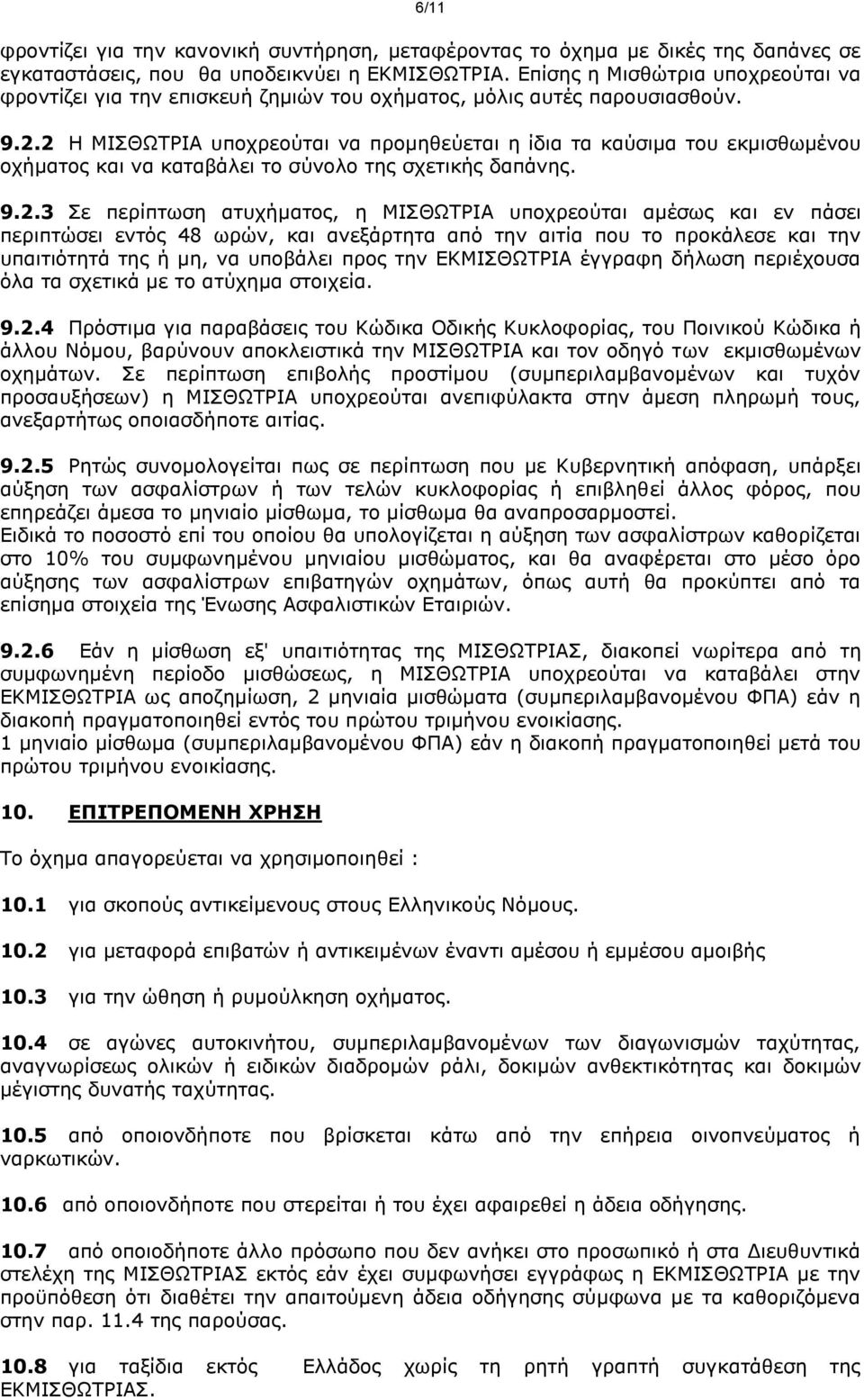 2 Η ΜΙΣΘΩΤΡΙΑ υποχρεούται να προμηθεύεται η ίδια τα καύσιμα του εκμισθωμένου οχήματος και να καταβάλει το σύνολο της σχετικής δαπάνης. 9.2.3 Σε περίπτωση ατυχήματος, η ΜΙΣΘΩΤΡΙΑ υποχρεούται αμέσως