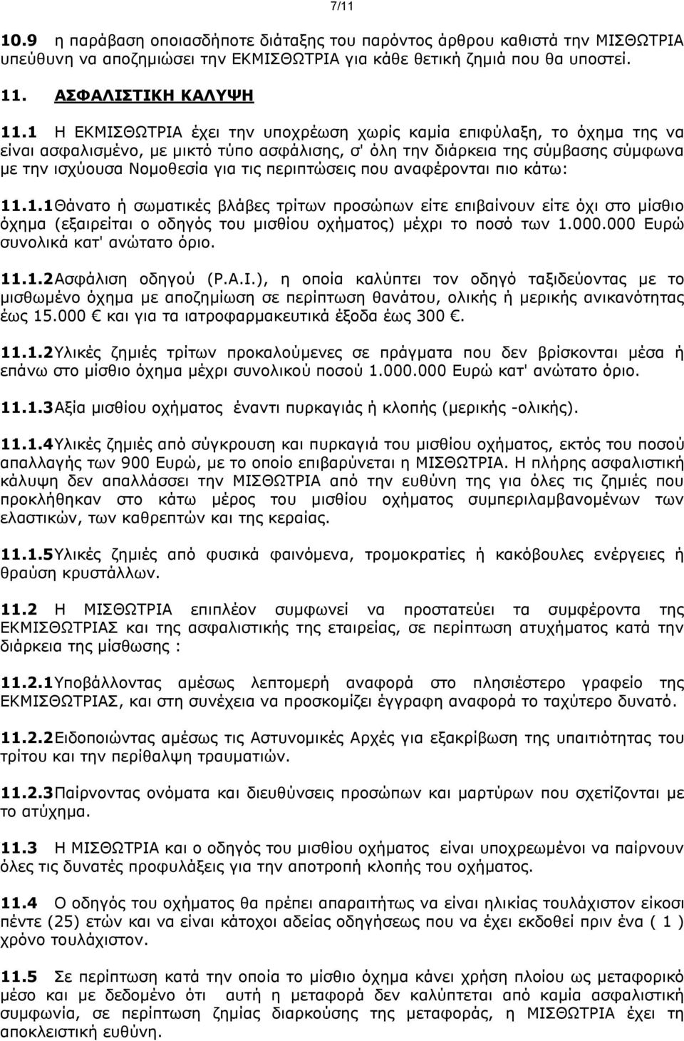 περιπτώσεις που αναφέρονται πιο κάτω: 11.1.1 Θάνατο ή σωματικές βλάβες τρίτων προσώπων είτε επιβαίνουν είτε όχι στο μίσθιο όχημα (εξαιρείται ο οδηγός του μισθίου οχήματος) μέχρι το ποσό των 1.000.