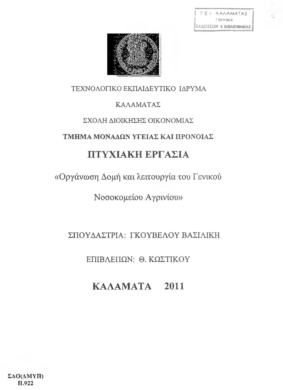 ΔΙΟΙΚΗΣΗΣ ΟΙΚΟΝΟΜΙΑΣ ΤΜΗΜΑ ΜΟΝΑΔΩΝ ΥΓΕΙΑΣ ΚΑΙ ΠΡΟΝΟΙΑΣ Π ΤΥ Χ ΙΑ Κ Η Ε Ρ Γ Α Σ ΙΑ