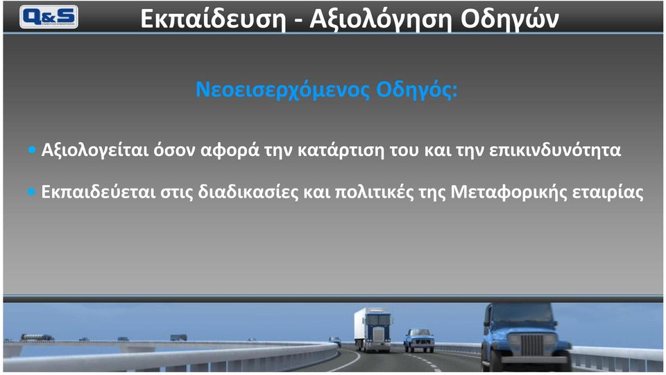 του και την επικινδυνότητα Εκπαιδεύεται στις