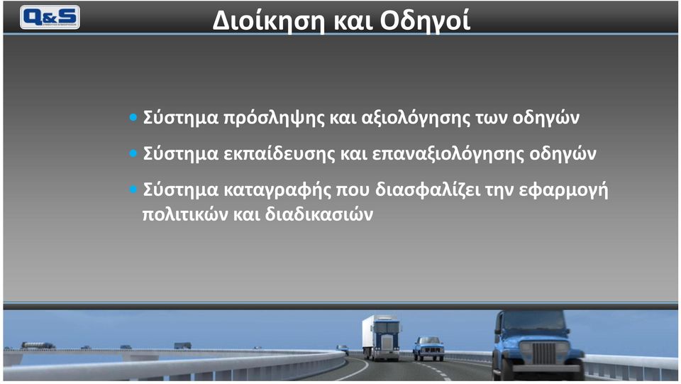 επαναξιολόγησης οδηγών Σύστημα καταγραφής που