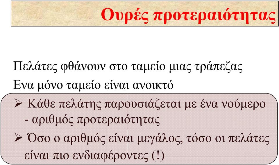 παρουσιάζεται με ένα νούμερο - αριθμός προτεραιότητας Όσο