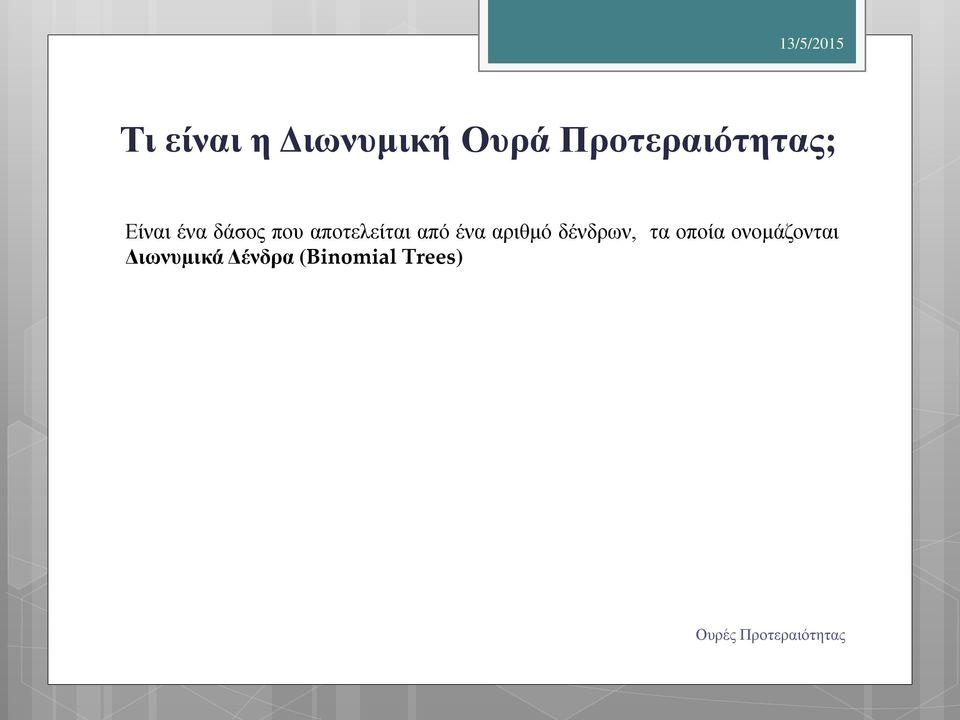 αποτελείται από ένα αριθμό δένδρων,