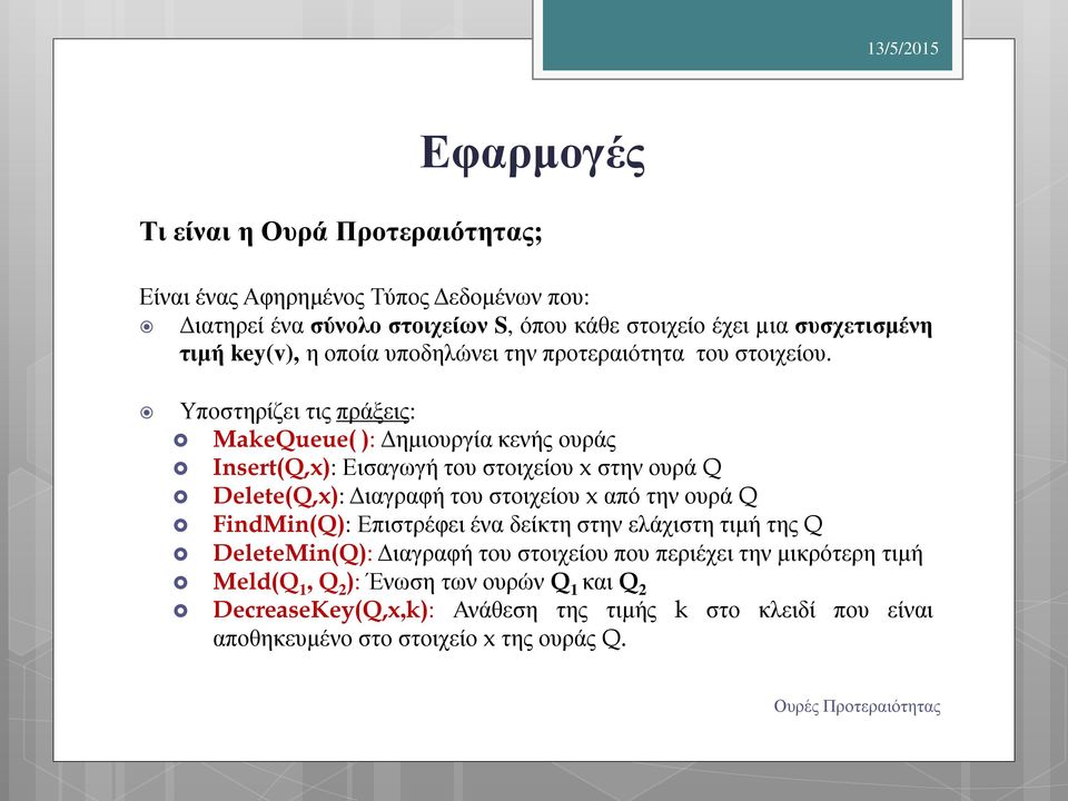 Υποστηρίζει τις πράξεις: MakeQueue( ): Δημιουργία κενής ουράς Insert(Q,x): Εισαγωγή του στοιχείου x στην ουρά Q Delete(Q,x): Διαγραφή του στοιχείου x από την ουρά Q