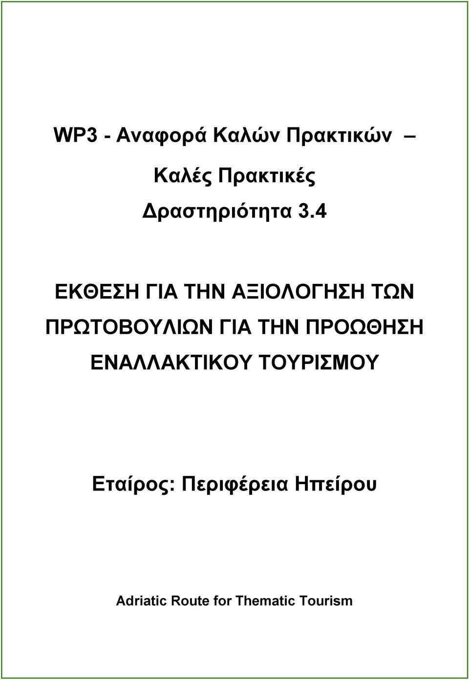 4 ΔΚΘΔΖ ΓΗΑ ΣΖΝ ΑΞΗΟΛΟΓΖΖ ΣΩΝ ΠΡΩΣΟΒΟΤΛΗΩΝ ΓΗΑ ΣΖΝ