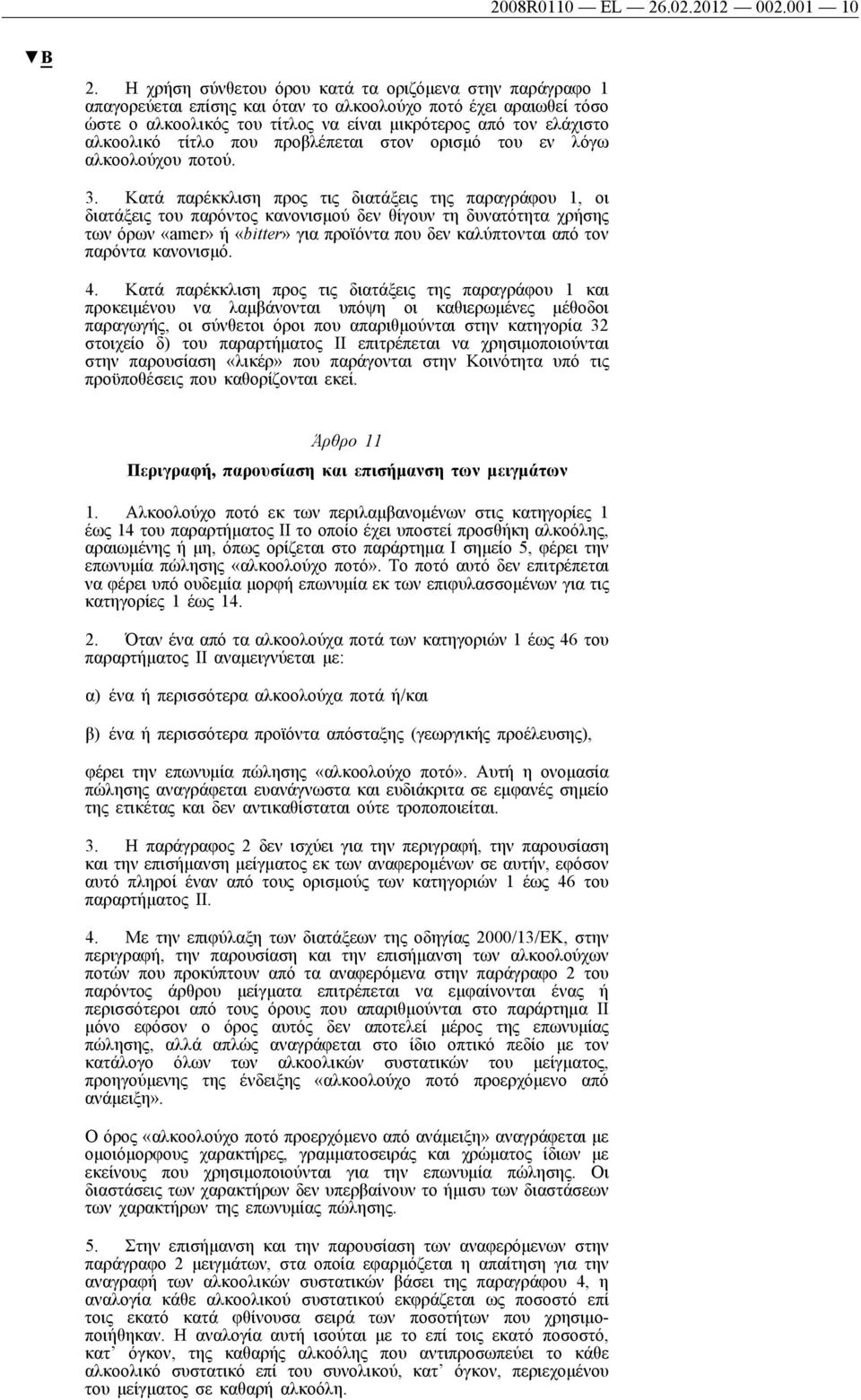 τίτλο που προβλέπεται στον ορισμό του εν λόγω αλκοολούχου ποτού. 3.