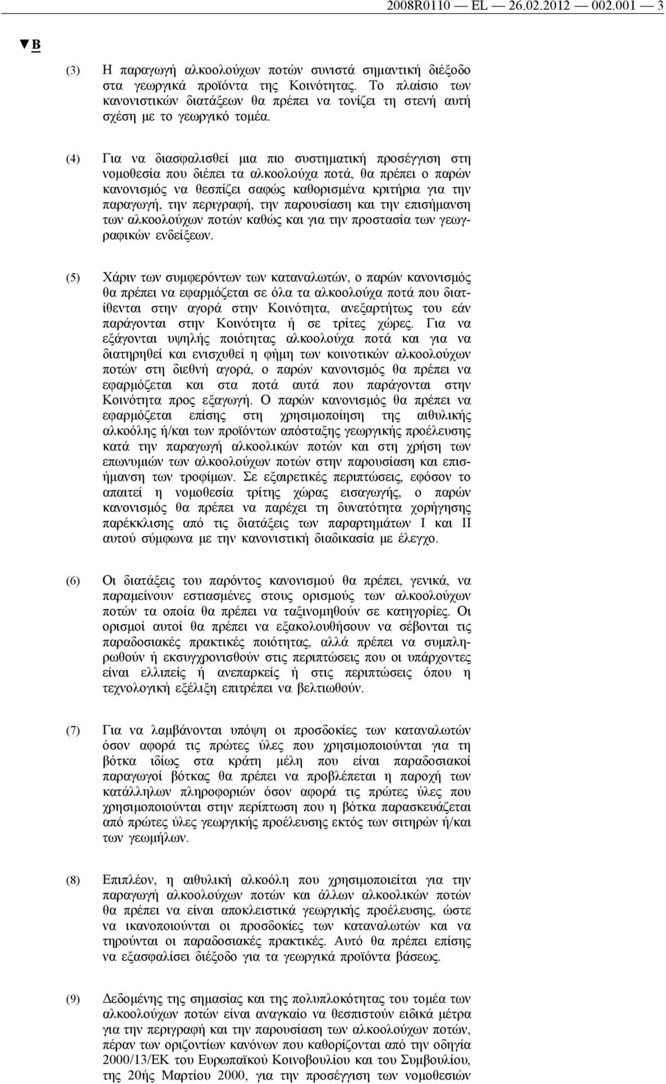 (4) Για να διασφαλισθεί μια πιο συστηματική προσέγγιση στη νομοθεσία που διέπει τα αλκοολούχα ποτά, θα πρέπει ο παρών κανονισμός να θεσπίζει σαφώς καθορισμένα κριτήρια για την παραγωγή, την