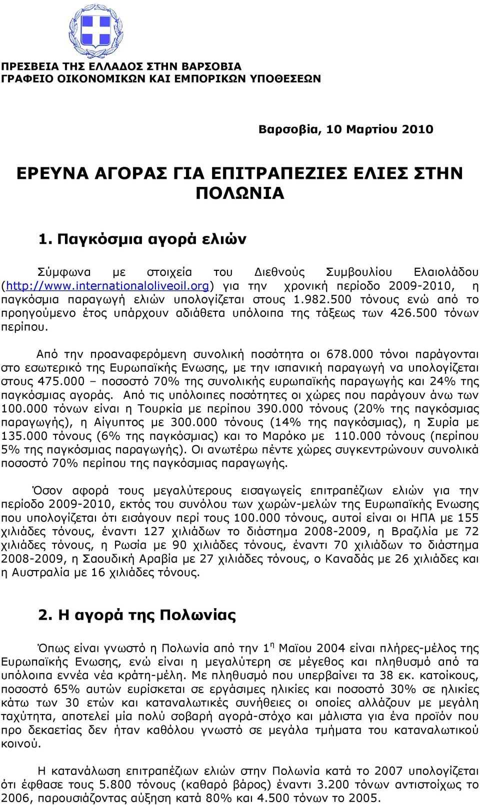 982.500 τόνους ενώ από το προηγούµενο έτος υπάρχουν αδιάθετα υπόλοιπα της τάξεως των 426.500 τόνων περίπου. Από την προαναφερόµενη συνολική ποσότητα οι 678.