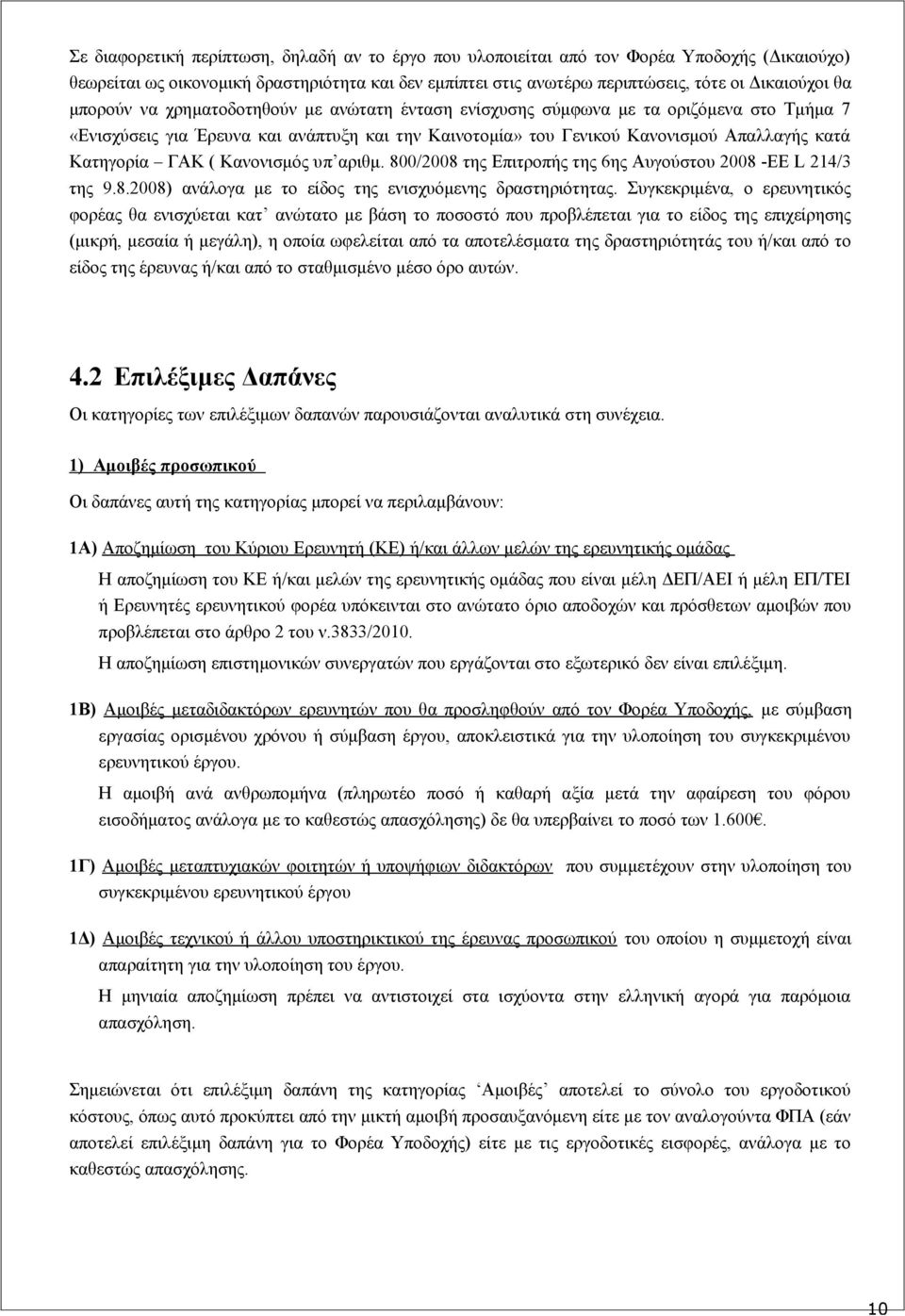 ( Κανονισμός υπ αριθμ. 800/2008 της Επιτροπής της 6ης Αυγούστου 2008 -ΕΕ L 214/3 της 9.8.2008) ανάλογα με το είδος της ενισχυόμενης δραστηριότητας.