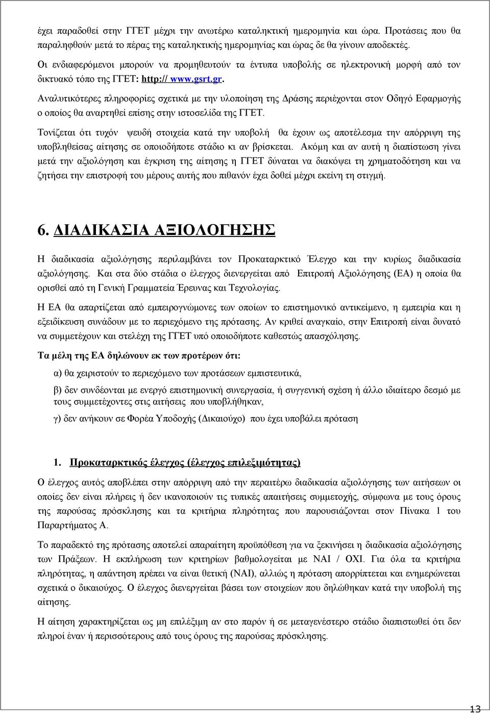 Αναλυτικότερες πληροφορίες σχετικά με την υλοποίηση της Δράσης περιέχονται στον Οδηγό Εφαρμογής ο οποίος θα αναρτηθεί επίσης στην ιστοσελίδα της ΓΓΕΤ.