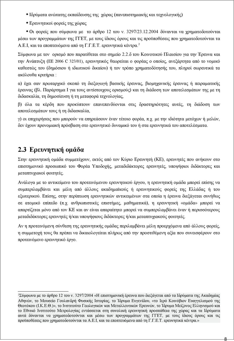 2 Σύμφωνα με τον ορισμό που παρατίθεται στο σημείο 2.2.δ του Κοινοτικού Πλαισίου για την Έρευνα και την Ανάπτυξη (ΕΕ 2006 C 323/01), ερευνητικός θεωρείται ο φορέας ο οποίος, ανεξάρτητα από το νομικό