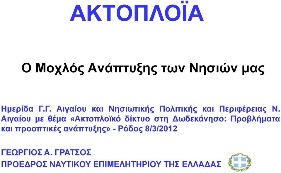 Αηγαίνπ κε ζέκα «Αθηνπιντθό δίθηπν ζηε Γσδεθάλεζν: Πξνβιήκαηα θαη