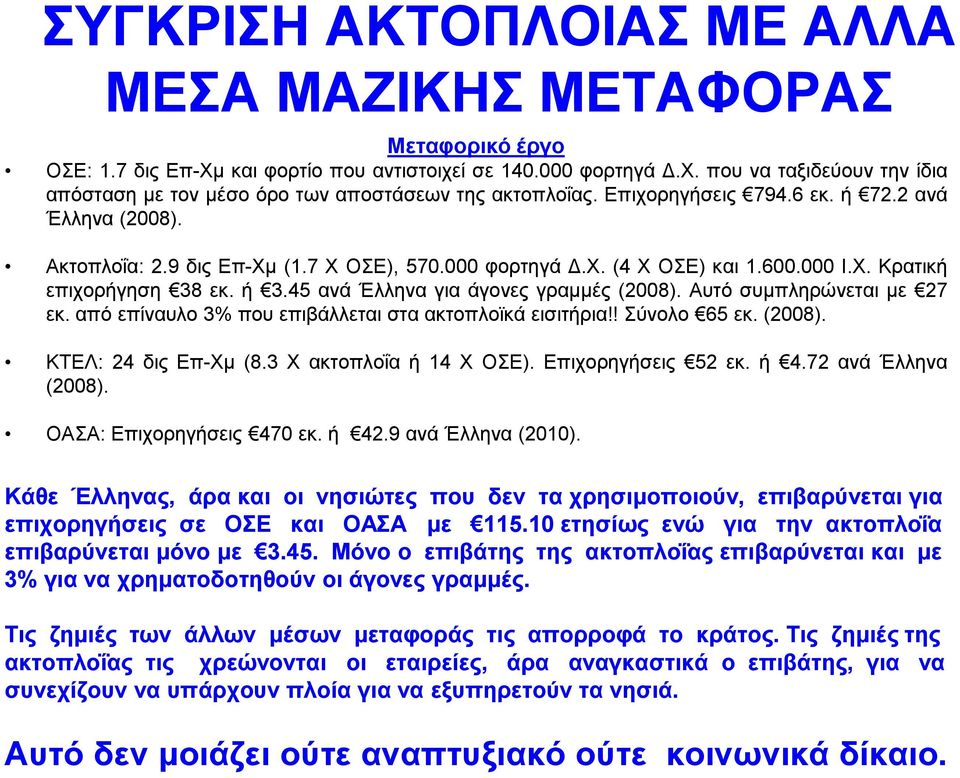 45 αλά Έιιελα γηα άγνλεο γξακκέο (2008). Απηό ζπκπιεξώλεηαη κε 27 εθ. από επίλαπιν 3% πνπ επηβάιιεηαη ζηα αθηνπιντθά εηζηηήξηα!! ύλνιν 65 εθ. (2008). ΚΣΔΛ: 24 δηο Δπ-Υκ (8.3 Υ αθηνπινΐα ή 14 Υ ΟΔ).