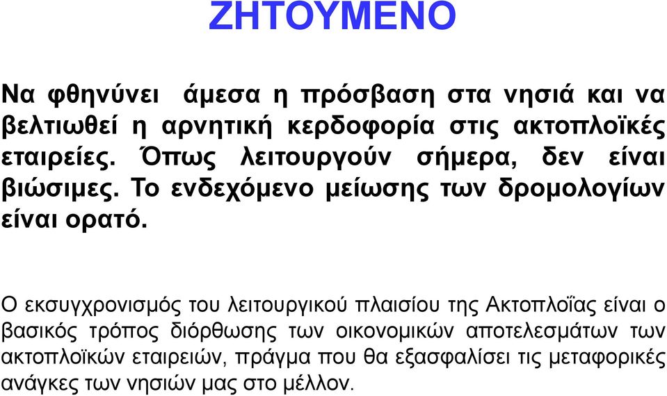 Ο εθζπγρξνληζκόο ηνπ ιεηηνπξγηθνύ πιαηζίνπ ηεο Αθηνπινΐαο είλαη ν βαζηθόο ηξόπνο δηόξζσζεο ησλ νηθνλνκηθώλ