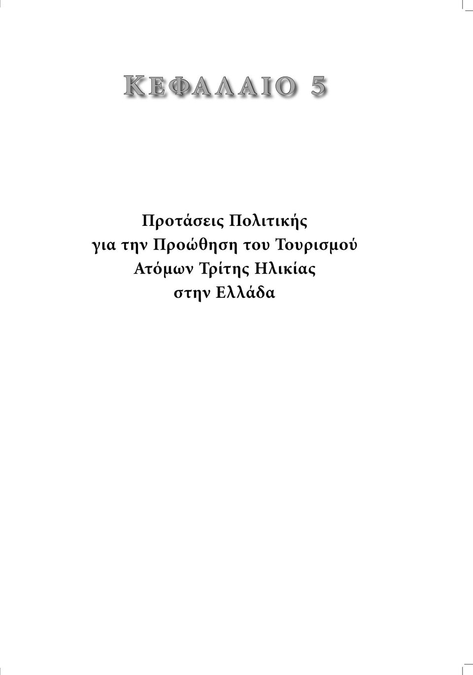 Προώθηση του Τουρισµού