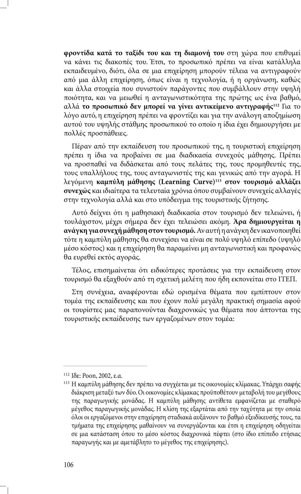 στοιχεία που συνιστούν παράγοντες που συµβάλλουν στην υψηλή ποιότητα, και να µειωθεί η ανταγωνιστικότητα της πρώτης ως ένα βαθµό, αλλά το προσωπικό δεν µπορεί να γίνει αντικείµενο αντιγραφής 112 Για