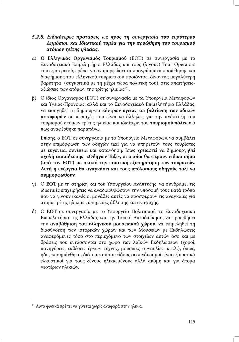 διαφήµισης του ελληνικού τουριστικού προϊόντος, δίνοντας µεγαλύτερη βαρύτητα (συγκριτικά µε τη µέχρι τώρα πολιτική του), στις απαιτήσειςαξιώσεις των ατόµων της τρίτης ηλικίας 131.