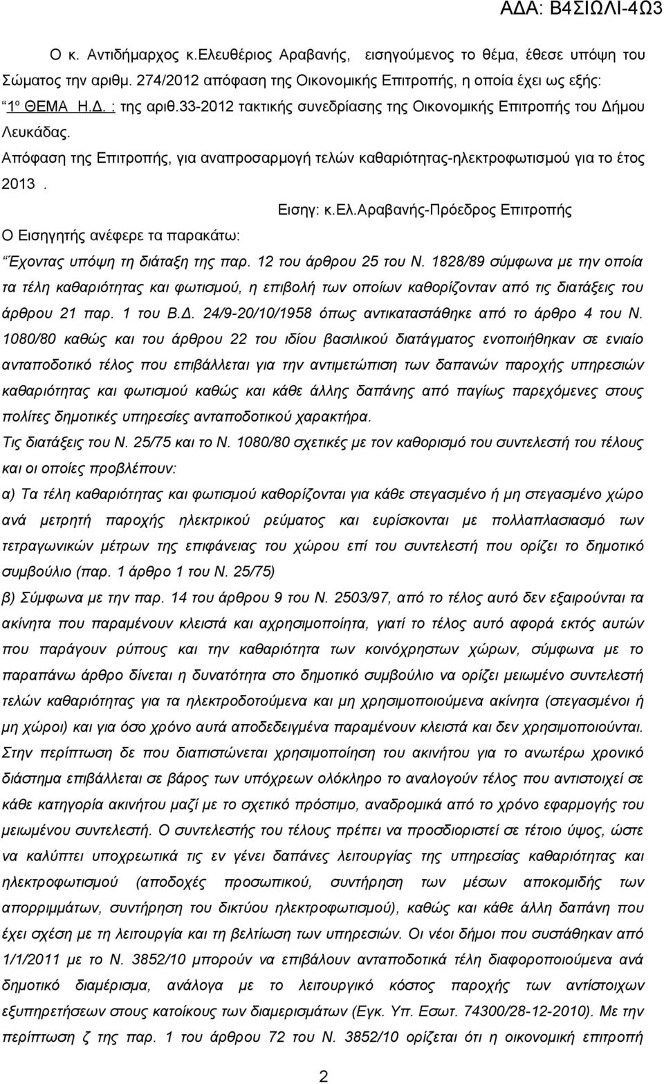 ν καθαριότητας-ηλεκτροφωτισμού για το έτος 2013. Εισηγ: κ.ελ.αραβανής-πρόεδρος Επιτροπής Ο Εισηγητής ανέφερε τα παρακάτω: Έχοντας υπόψη τη διάταξη της παρ. 12 του άρθρου 25 του Ν.