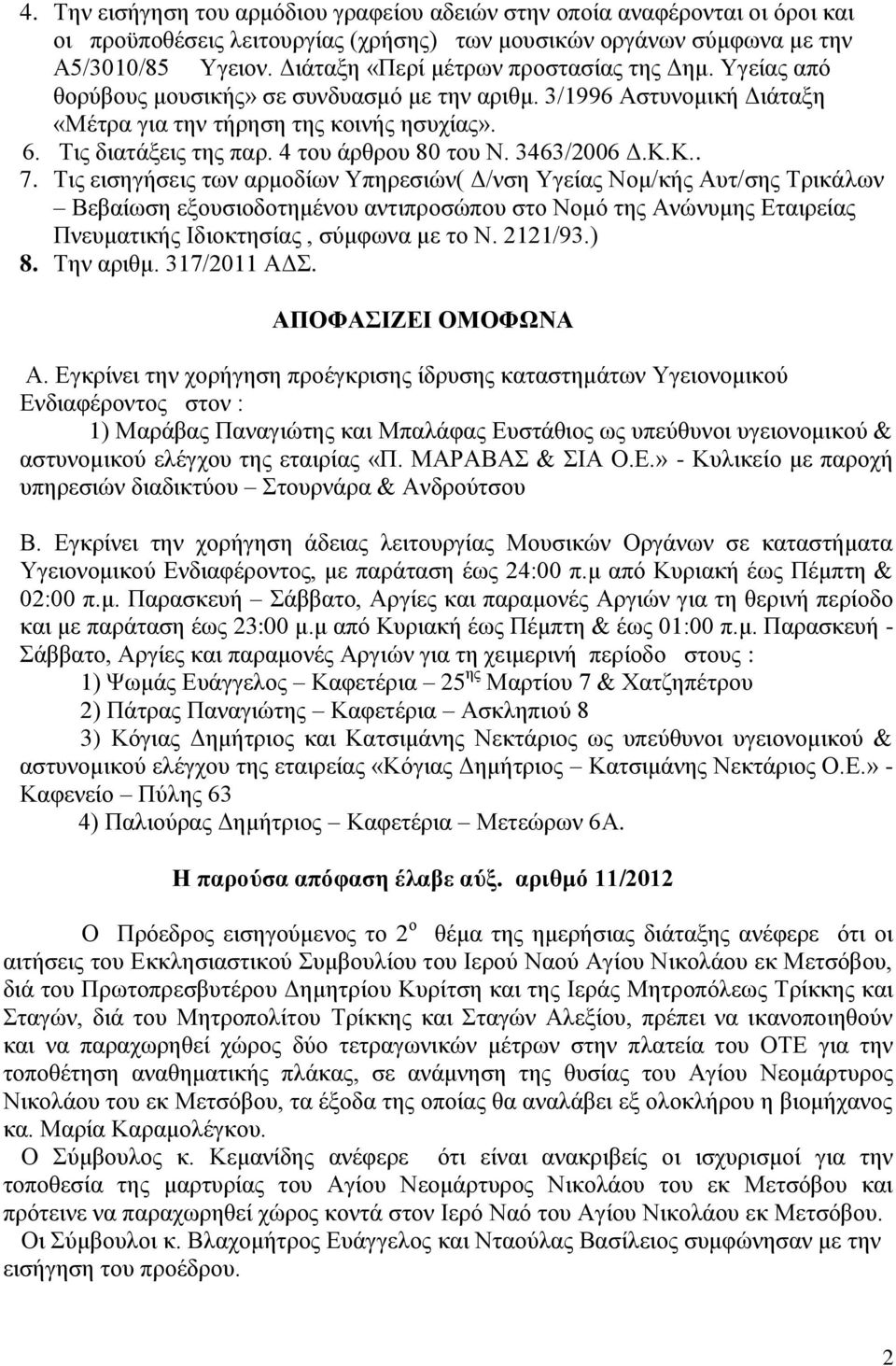 4 του άρθρου 80 του Ν. 3463/2006 Δ.Κ.Κ.. 7.