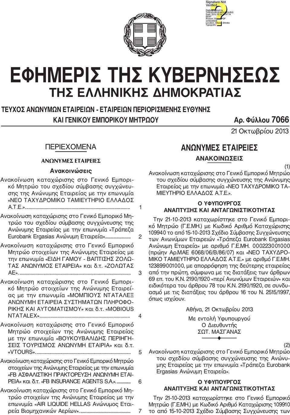 «ΝΕΟ ΤΑΧΥΔΡΟΜΙΚΟ ΤΑΜΙΕΥΤΗΡΙΟ ΕΛΛΑΔΟΣ Α.Τ.Ε.».