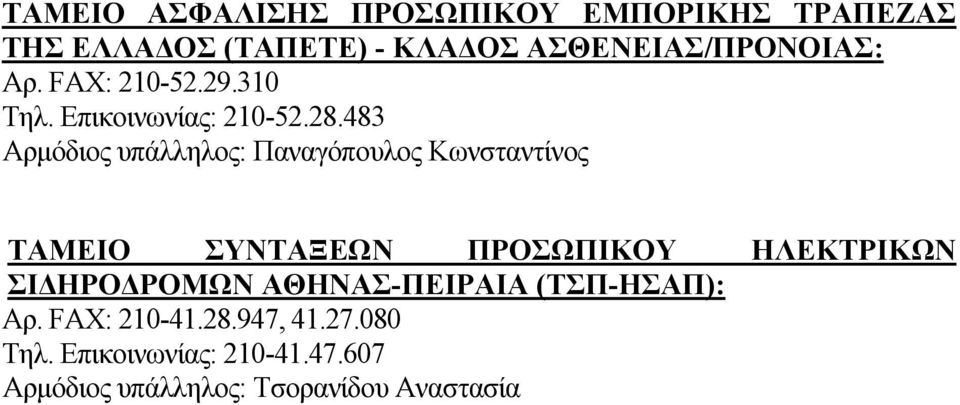 483 Αρµόδιος υπάλληλος: Παναγόπουλος Κωνσταντίνος ΤΑΜΕΙΟ ΣΥΝΤΑΞΕΩΝ ΠΡΟΣΩΠΙΚΟΥ ΗΛΕΚΤΡΙΚΩΝ ΣΙ ΗΡΟ