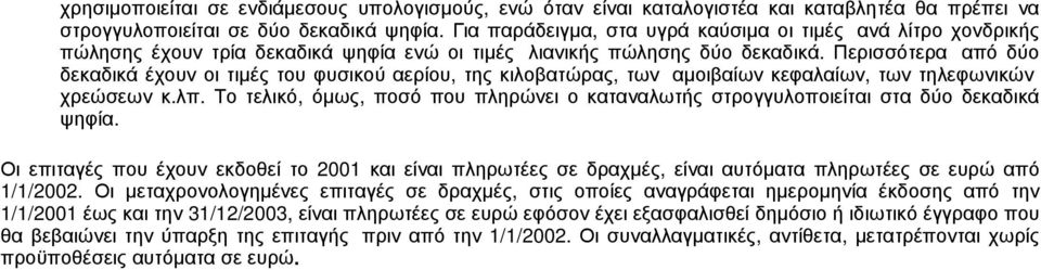 Περισσότερα από δύο δεκαδικά έχουν οι τιμές του φυσικού αερίου, της κιλοβατώρας, των αμοιβαίων κεφαλαίων, των τηλεφωνικών χρεώσεων κ.λπ.