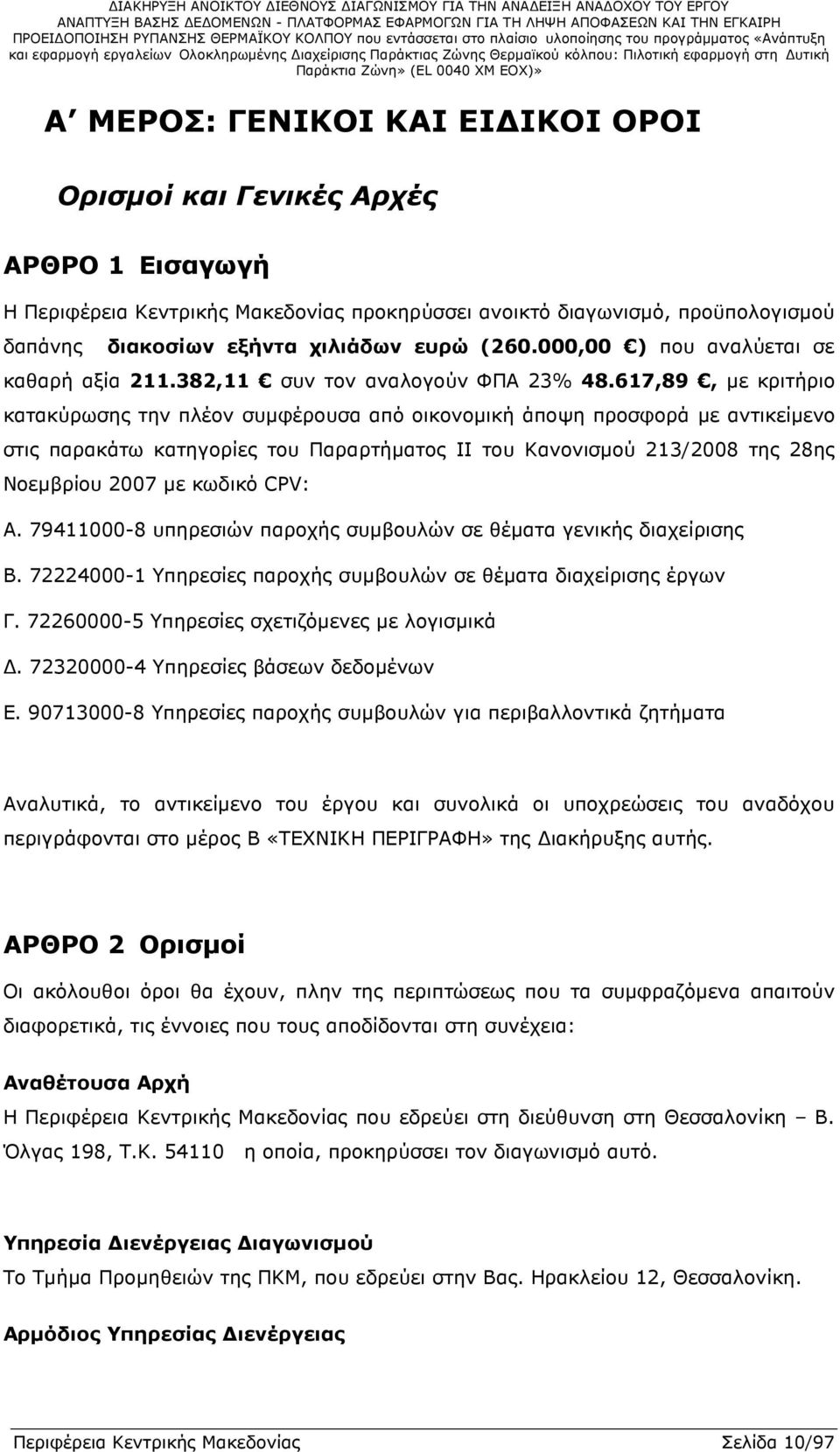 617,89, µε κριτήριο κατακύρωσης την πλέον συµφέρουσα από οικονοµική άποψη προσφορά µε αντικείµενο στις παρακάτω κατηγορίες του Παραρτήµατος ΙΙ του Κανονισµού 213/2008 της 28ης Νοεµβρίου 2007 µε