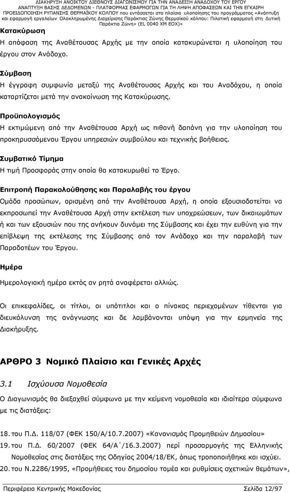 Προϋπολογισµός Η εκτιµώµενη από την Αναθέτουσα Αρχή ως πιθανή δαπάνη για την υλοποίηση του προκηρυσσόµενου Έργου υπηρεσιών συµβούλου και τεχνικής βοήθειας.