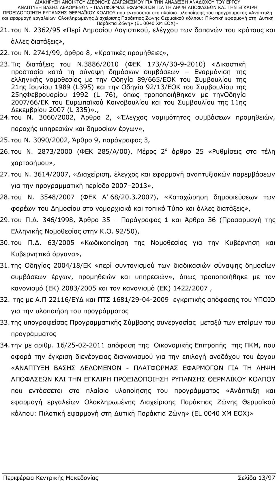 Οδηγία 92/13/ΕΟΚ του Συµβουλίου της 25ηςΦεβρουαρίου 1992 (L 76), όπως τροποποιήθηκαν µε τηνοδηγία 2007/66/ΕΚ του Ευρωπαϊκού Κοινοβουλίου και του Συµβουλίου της 11ης εκεµβρίου 2007 (L 335)»., 24.