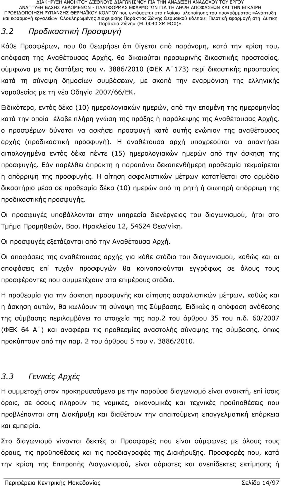 Ειδικότερα, εντός δέκα (10) ηµερολογιακών ηµερών, από την εποµένη της ηµεροµηνίας κατά την οποία έλαβε πλήρη γνώση της πράξης ή παράλειψης της Αναθέτουσας Αρχής, ο προσφέρων δύναται να ασκήσει