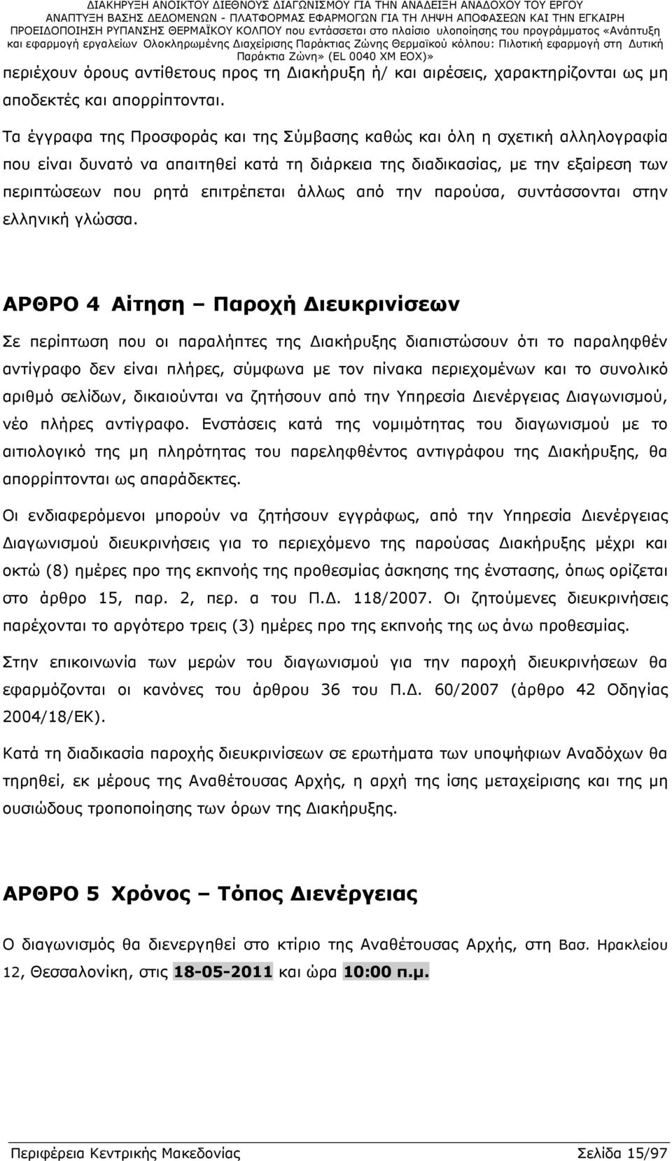 άλλως από την παρούσα, συντάσσονται στην ελληνική γλώσσα.