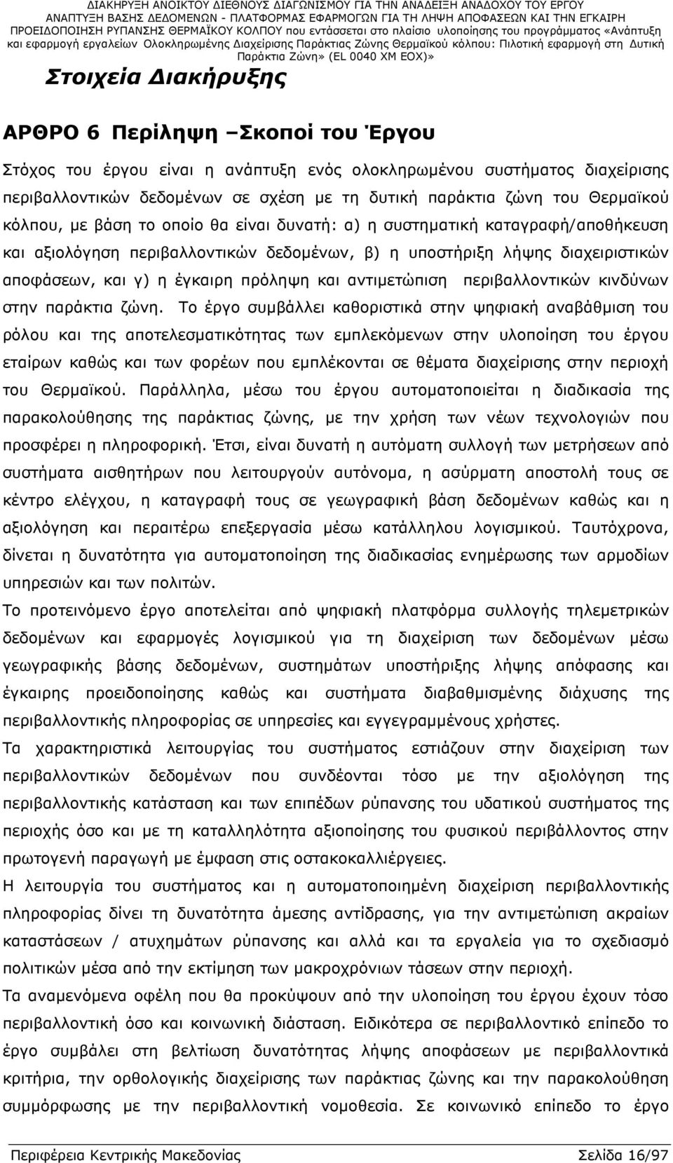 πρόληψη και αντιµετώπιση περιβαλλοντικών κινδύνων στην παράκτια ζώνη.